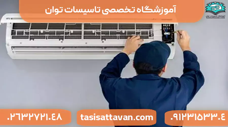 آموزش تعمیرات کولرگازی فنی حرفه ای