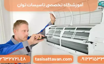 درآمد شغل نصب و تعمیر کولر گازی