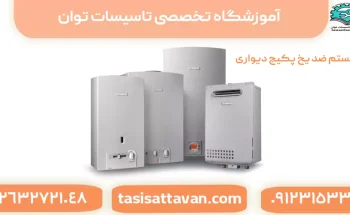 سیستم ضد یخ پکیج دیواری