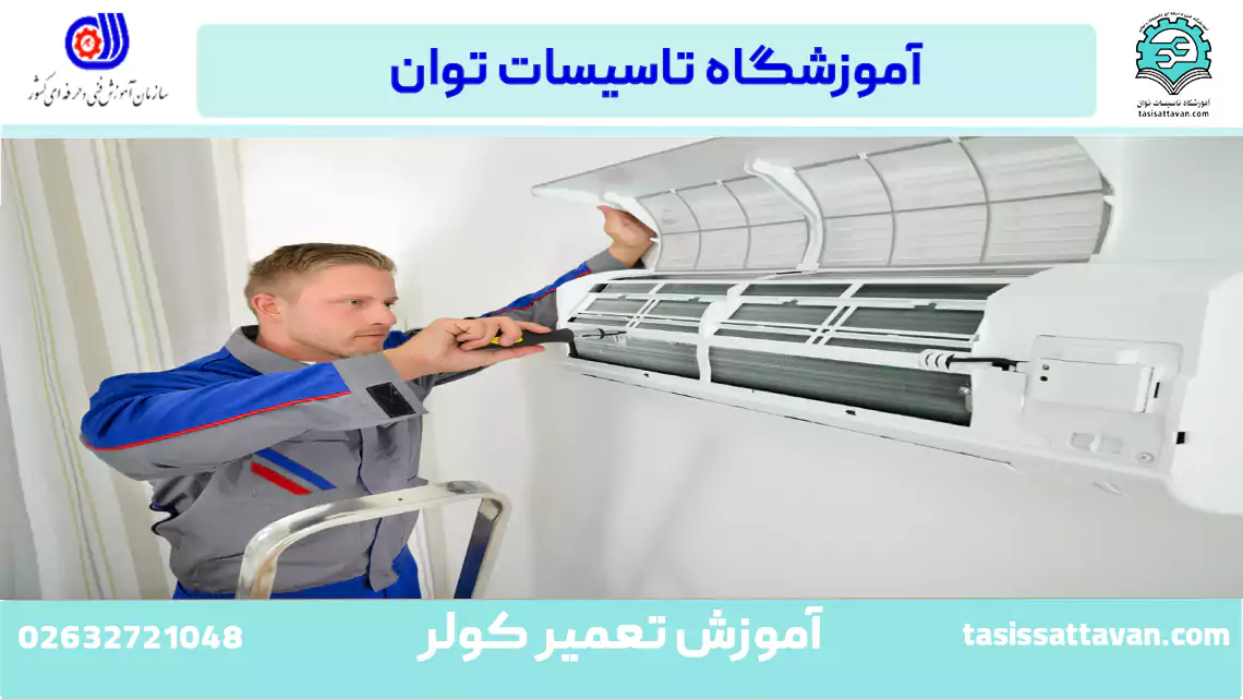 آموزش تعمیر کولر گازی در بندرعباس