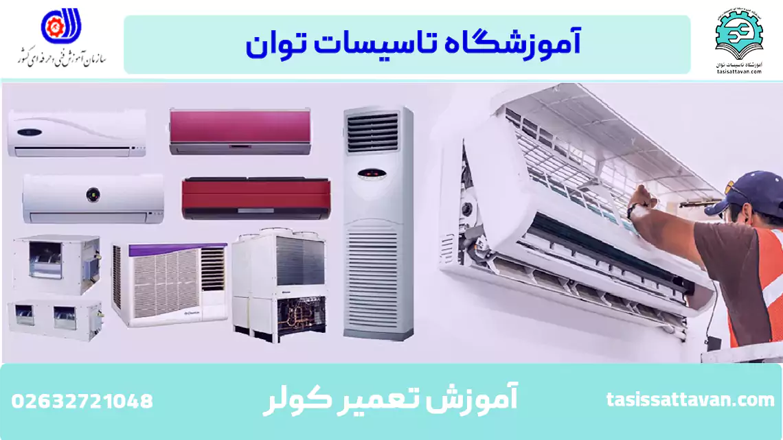 آموزش رایگان تعمیرات کولر گازی