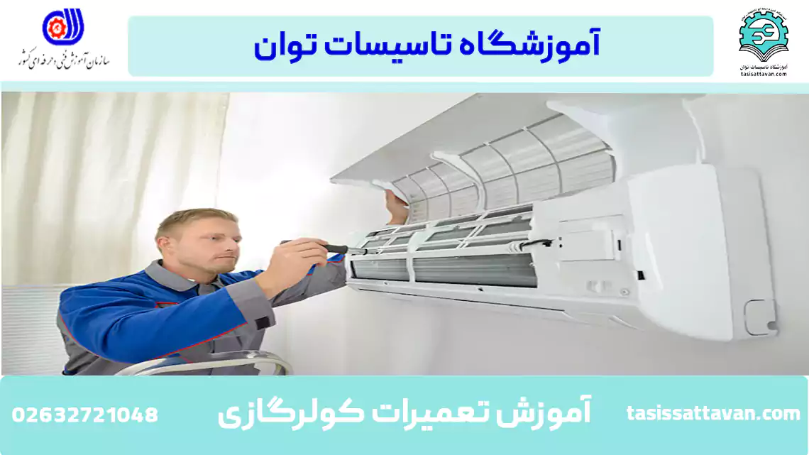 آموزش تعمیرات کولر گازی