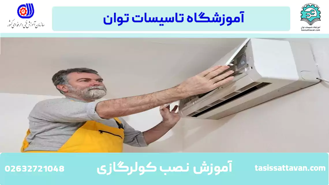 آموزش نصب کولر گازی