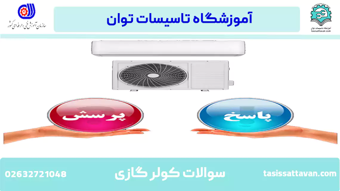 سوالات کولر گازی