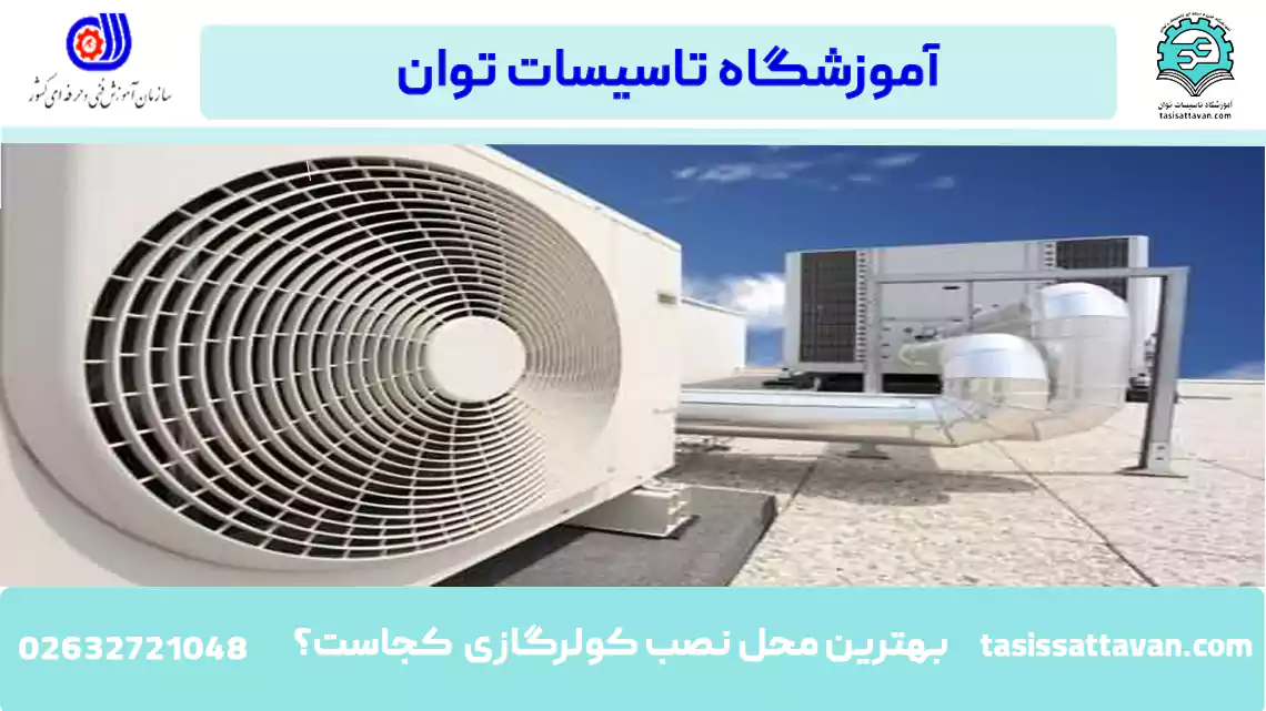 نصب کندانسور کولر گازی در پشت بام