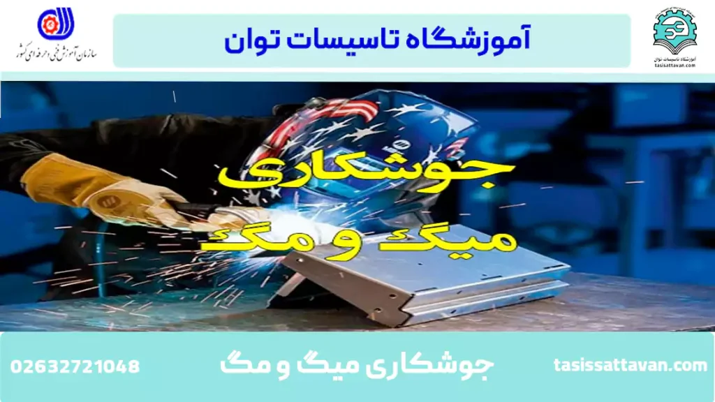 جوشکاری میگ و مگ چیست؟
