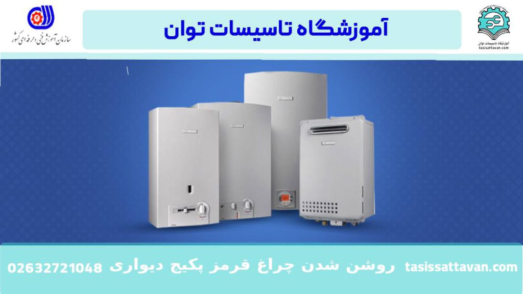 علت روشن شدن چراغ قرمز پکیج دیواری