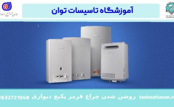 علت روشن شدن چراغ قرمز پکیج دیواری