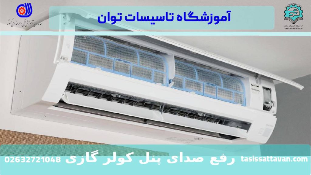 صدای پنل داخلی کولر گازی