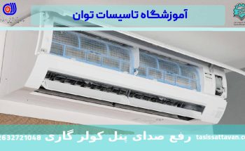 صدای پنل داخلی کولر گازی