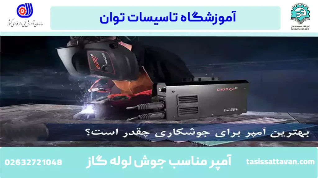 آمپر مناسب جوشکاری لوله گاز