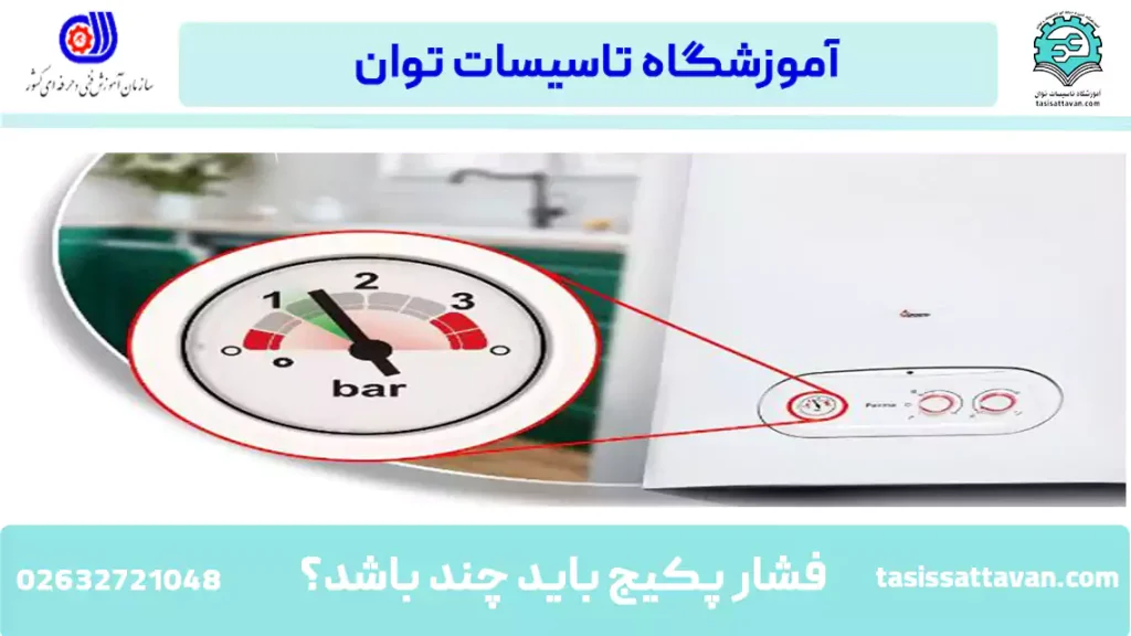 فشار پکیج باید چند باشد؟