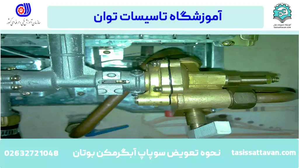 نحوه تعویض سوپاپ آبگرمکن بوتان