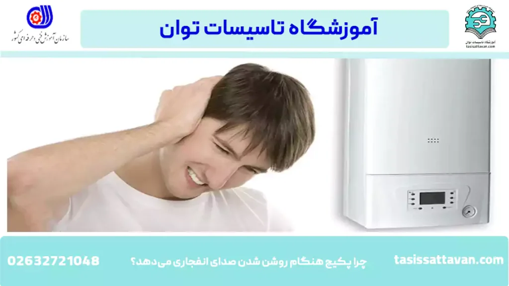 چرا پکیج هنگام روشن شدن صدای انفجاری می‌دهد؟