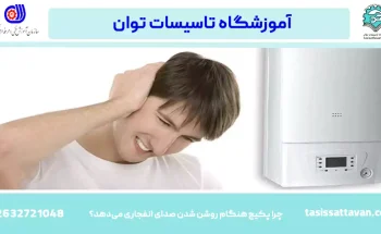 چرا پکیج هنگام روشن شدن صدای انفجاری می‌دهد؟