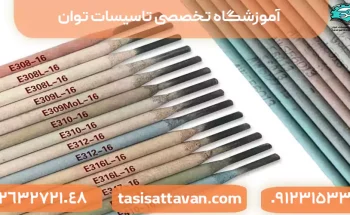 انواع الکترود جوشکاری{جدول مشخصات و کاربرد انواع سیم جوش}