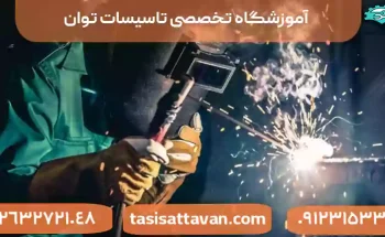 دستگاه جوش بدون الکترود {بررسی انواع، مزایا و نحوه کار}