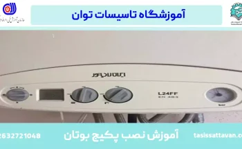 آموزش نصب پکیج بوتان