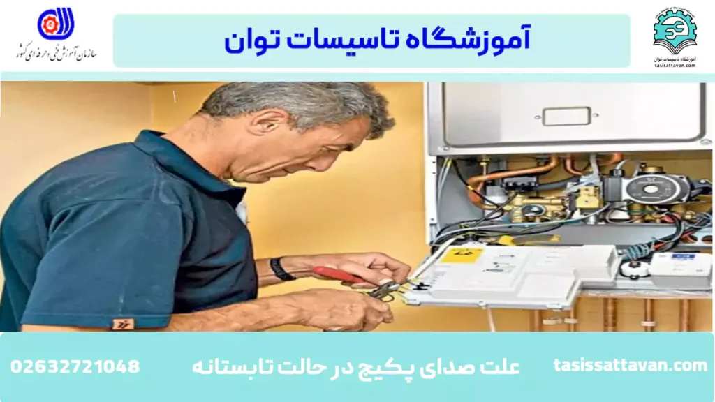 علت صدای پکیج در حالت تابستانه