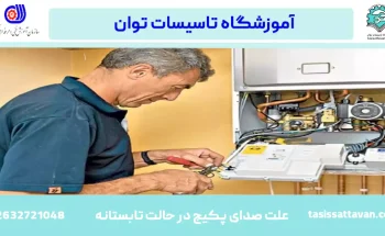 علت صدای پکیج در حالت تابستانه