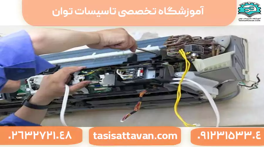 آموزش تعمیرات کولر گازی فنی حرفه ای