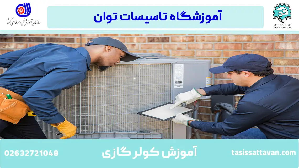 ثبت نام فنی حرفه ای کولر گازی