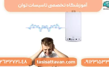 دلایل صدای زیاد پکیج