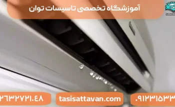 علت چکه کردن آب کولر گازی