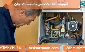 آموزش تعمیر پکیج و آبگرمکن