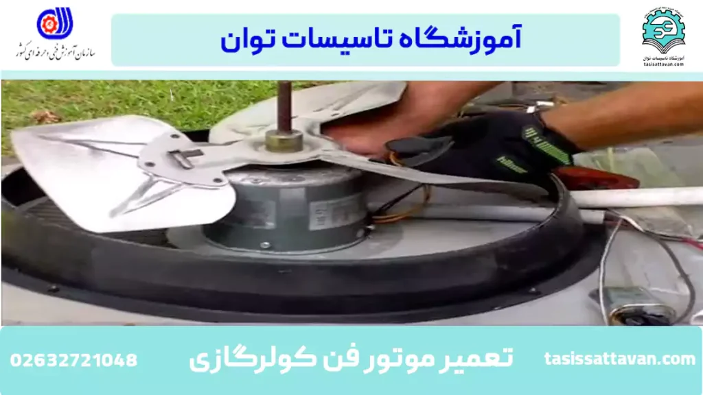 موتور فن کولرگازی را چگونه تعمیر کنیم