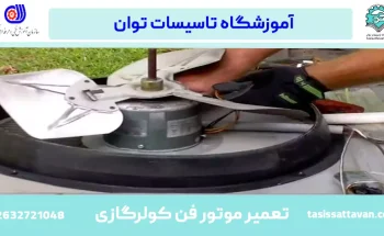 موتور فن کولرگازی را چگونه تعمیر کنیم