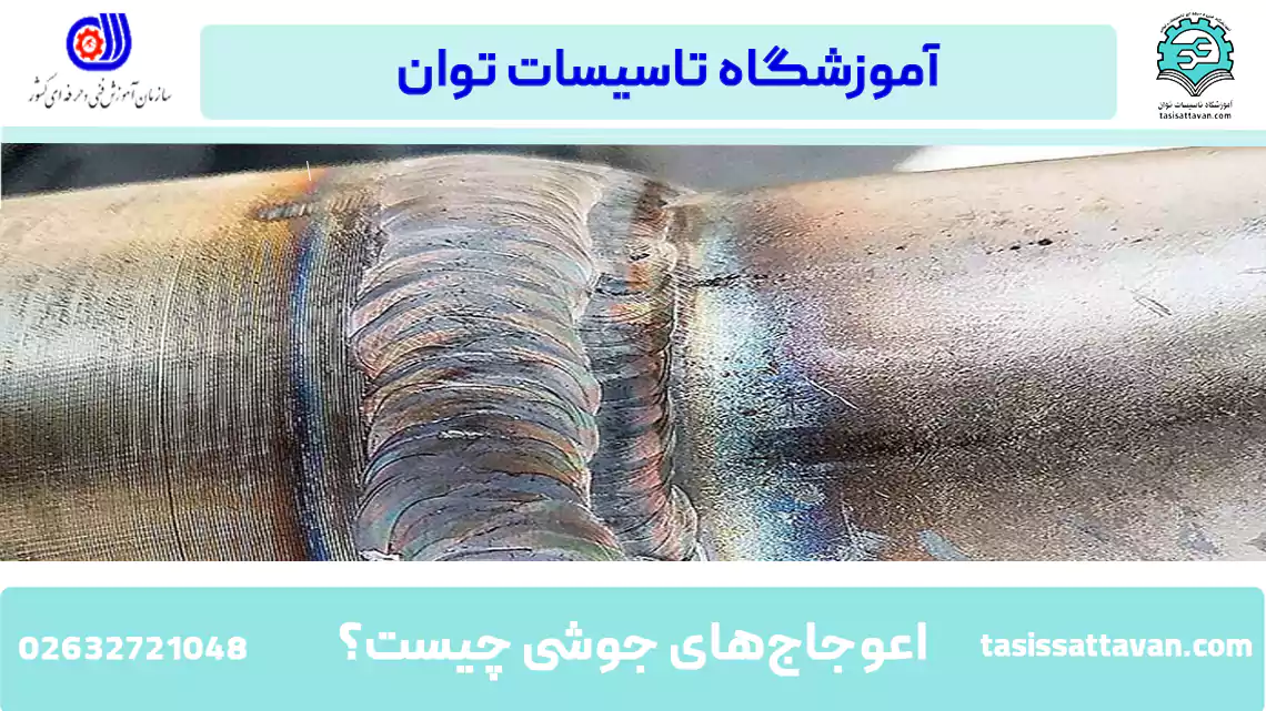 نحوه ایجاد اعوجاج در زمان جوشکاری