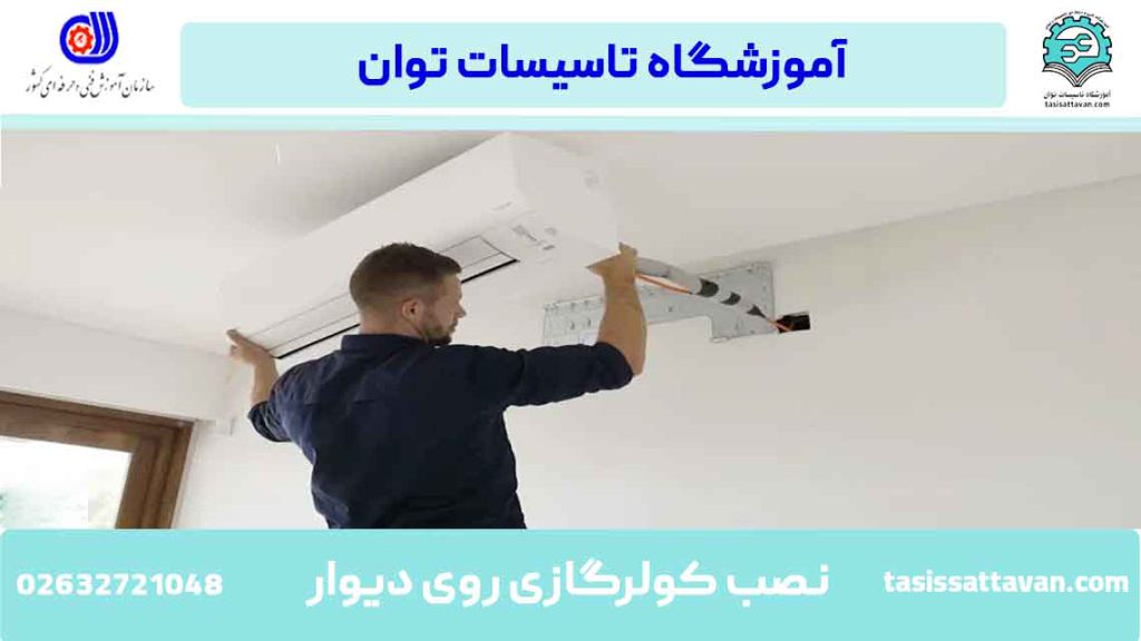 آیا می توانید کولر گازی را روی دیوار داخلی نصب کنید؟