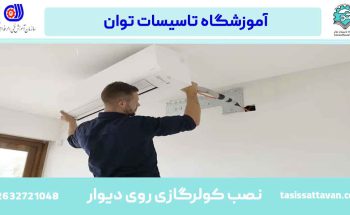 آیا می توانید کولر گازی را روی دیوار داخلی نصب کنید؟