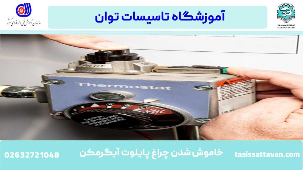 خاموش شدن چراغ پیلوت در آبگرمکن