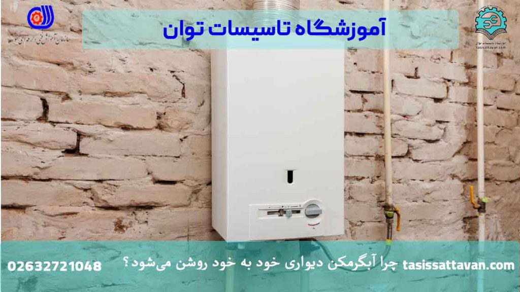 چرا آبگرمکن دیواری خود به خود روشن می‌شود