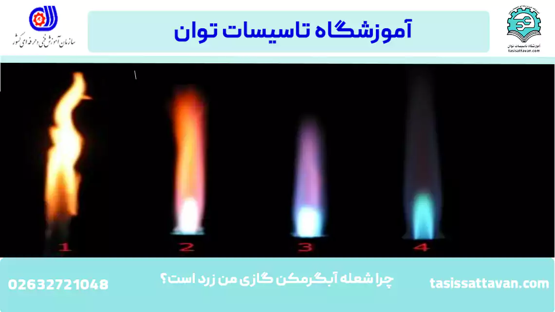 زردی شعله آبگرمکن