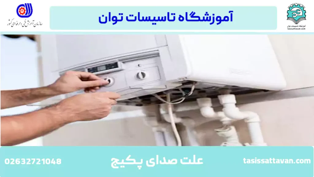 علت صدای شرشر آب در پکیج بوتان چیست؟