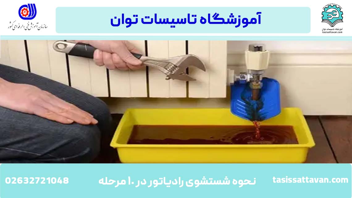 نحوه شستشوی رادیاتور به چه صورت است؟