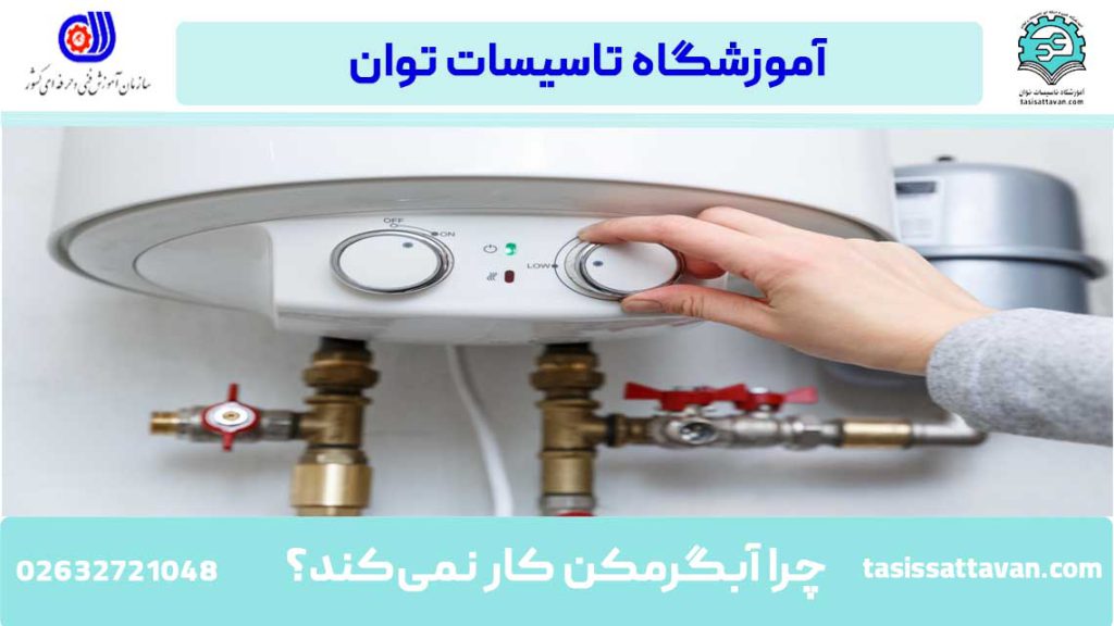 چرا آبگرمکن کار نمی‌کند