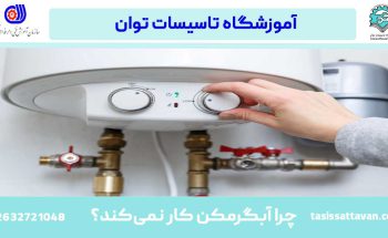 چرا آبگرمکن کار نمی‌کند