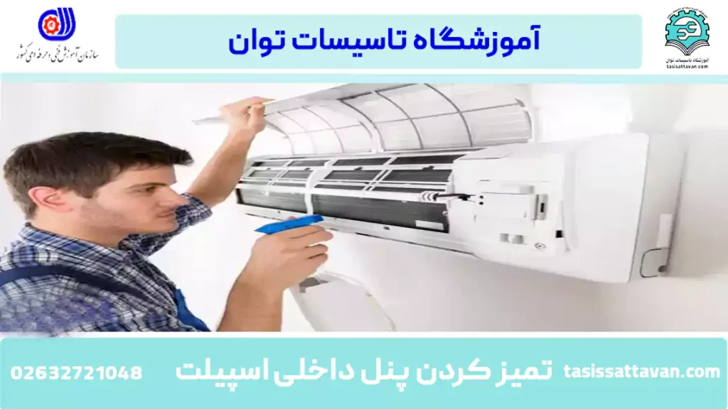 چگونه قسمت داخلی AC اسپیلت را در خانه تمیز کنیم؟