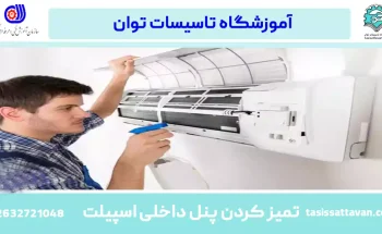 چگونه قسمت داخلی AC اسپیلت را در خانه تمیز کنیم؟