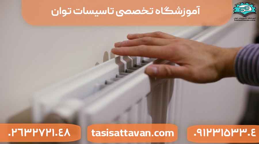 آموزش بهبود کارایی رادیاتور