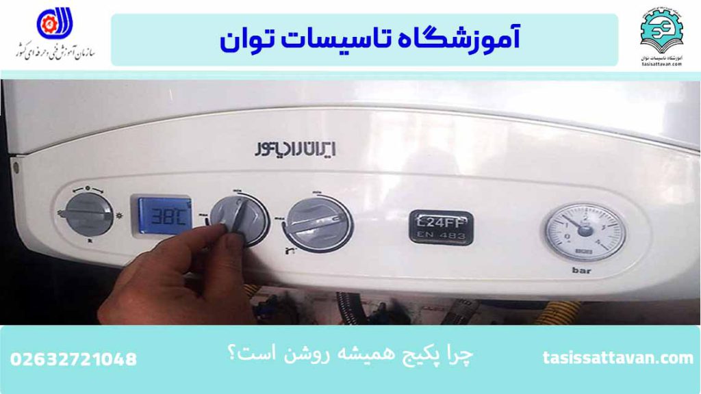 پکیج هر چند دقیقه باید روشن شود؟