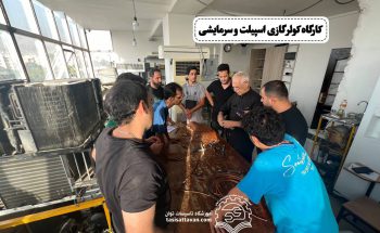 کارگاه کولرگازی اسپیلت و سرمایشی