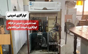 کولرگازی تمرینی
