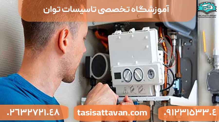 آموزش نصب و تعمیر پکیج دیواری در فردیس کرج