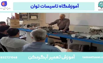 آموزش تعمیر آبگرمکن در تهران و کرج
