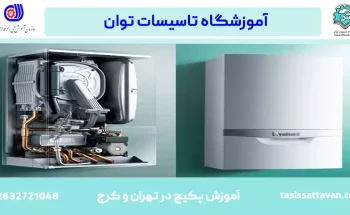آموزش پکیج|نصب و تعمیرات|تهران و کرج